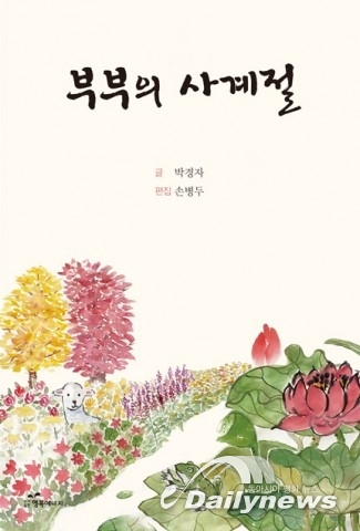 도서출판 행복에너지, 손병두 현 삼성경제 연구소 상근고문·박경자 ‘부부의 사계절’ 출판