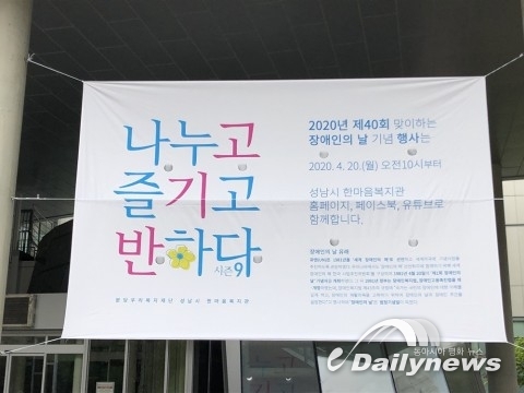 성남시 한마음복지관, 제40회 장애인의 날 맞아 온라인 이벤트 실시