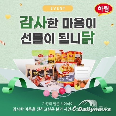 하림, 감사의 달 맞아 선물 배달 이벤트 진행