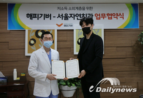 해피기버, 서울자연치과와 업무협약 체결