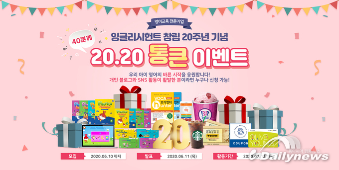 잉글리시헌트, 창립 20주년 기념 ‘2020 통큰 이벤트’ 진행