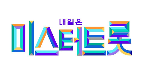 20대는 왜 트로트에 열광하나?