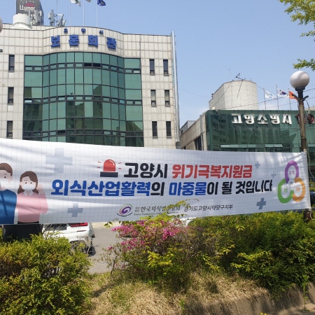 고양시 위기극복지원금, 외식산업 활성화의 마중물 기대