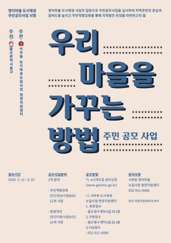 울산 동구, 명덕마을 살리기 도시재생 뉴딜사업 본격 추진