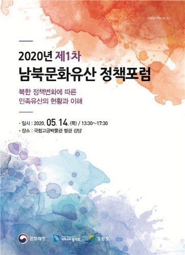문화재청, 올해 첫 남북문화유산 정책 포럼 14일 개최