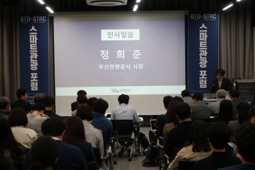 부산관광공사, 스마트관광 기반 구축 '스마트관광 포럼' 열어