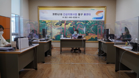 부산 동구, 코로나19 긴급지원사업 콜센터 운영