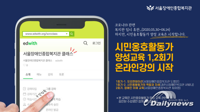 서울장애인종합복지관, 시민옹호활동가 양성 교육 ‘에드위드’ 온라인 강좌로 진행