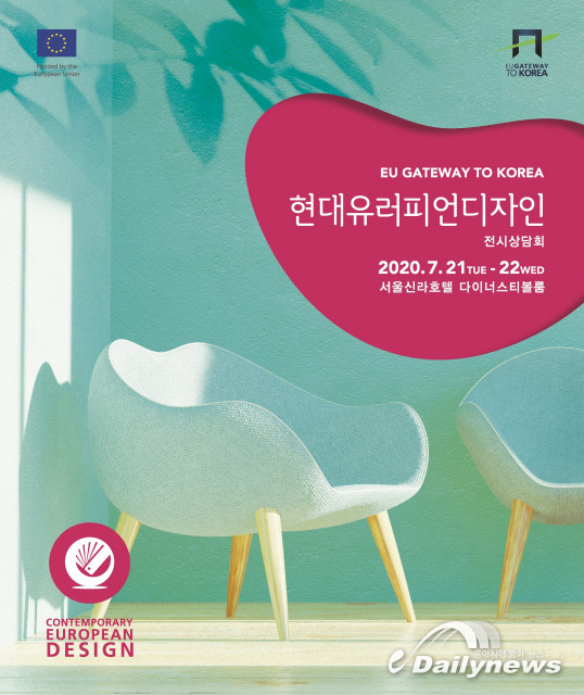 EU 게이트웨이, 현대 유러피언 디자인 전시상담회 오는 7월 개최