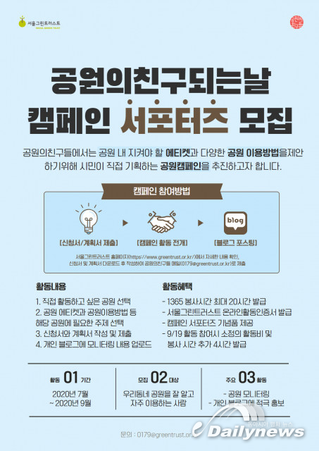서울그린트러스트 공원의친구들, ‘공원의 친구되는 날’ 캠페인 서포터즈 모집