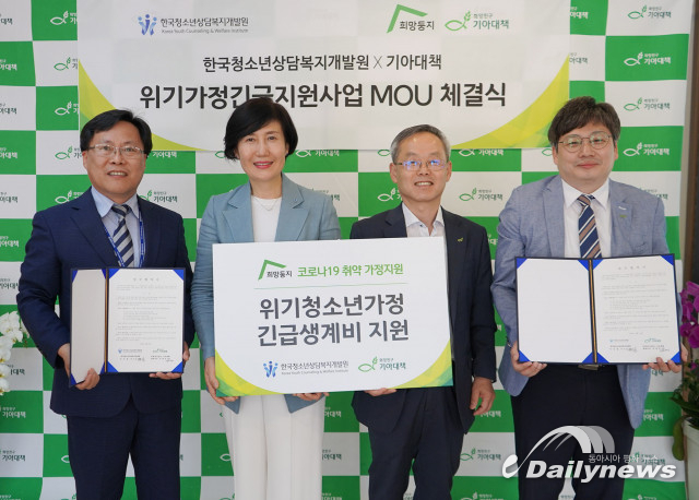 한국청소년상담복지개발원·기아대책, 복지 사각지대 빈곤 아동·청소년 가정 지원 위한 업무협약 체결