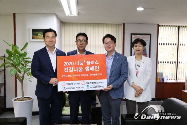 한화생명·한화손해보험, 대구 시민의 코로나19·폭염 극복 위한 ‘건강나눔 캠페인’ 펼친다