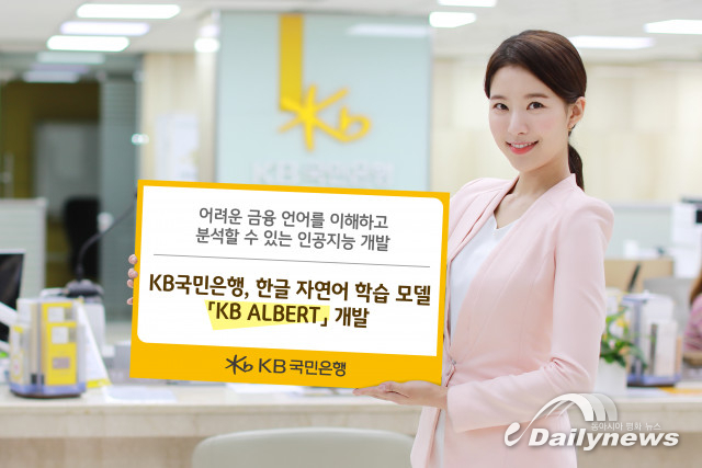 KB국민은행, 한글 자연어 학습 모델 ‘KB ALBERT’ 개발