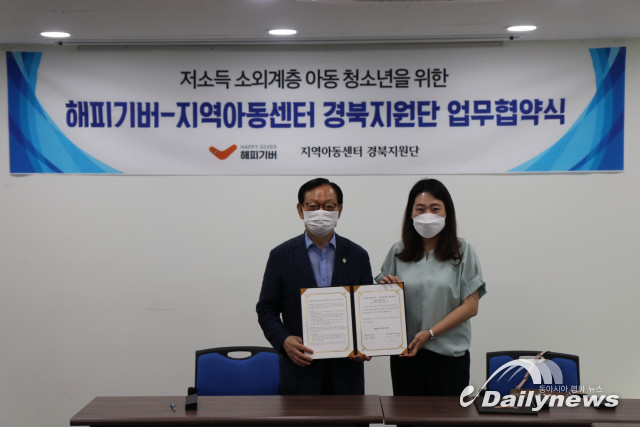 해피기버, 지역아동센터 경북지원단과 업무협약 체결