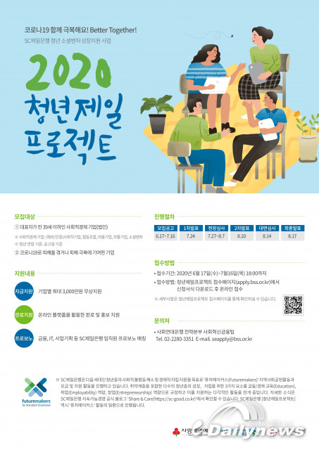사회연대은행-SC제일은행, 청년 소셜벤처 성장지원 사업 ‘2020 청년제일프로젝트’ 공모
