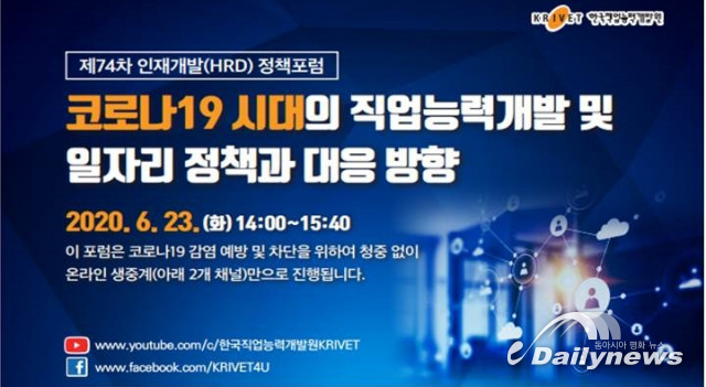 ‘코로나19 시대의 직업능력개발 및 일자리 정책과 대응 방향’ 포럼 열려