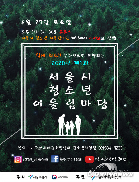 서울시, 코로나19 상황에도 청소년동아리활동지원 320개 동아리 선정 및 유튜브 채널 통한 청소년 어울림마당 온라인 라이브 활동 최초 진행