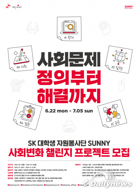 SK 대학생 자원봉사단 SUNNY, ‘사회변화 챌린지 프로젝트’ 참가자 모집