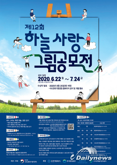 수도권대기환경청, 제12회 하늘사랑 그림공모전 개최
