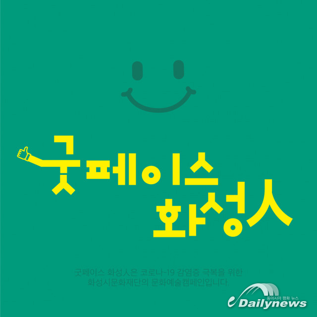 화성시문화재단, 화성시민 웃음 회복 캠페인 ‘굿 페이스 화성人’ 펼쳐