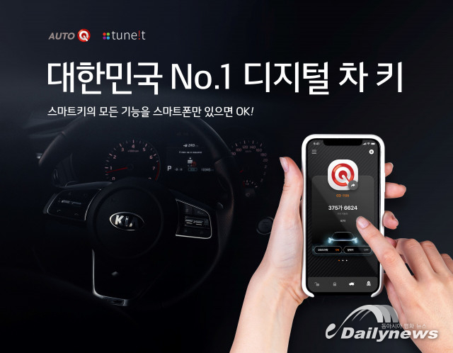 기아자동차, 오토큐 브랜드 상품 ‘더 드라이빙 앱 키’ 출시