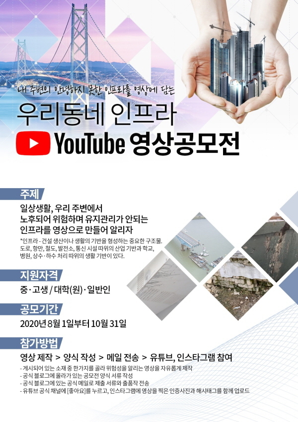우리 동네 위험한 시설물을 찾아라... 유튜브 공모전 개최