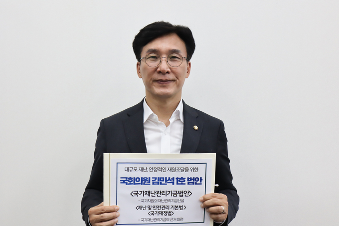 김민석 의원, 1호법안 ‘국가재난관리기금법’ 발의