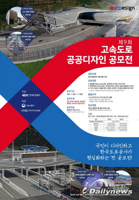 “국민의 디자인, 공사가 현실화” 한국도로공사, 제9회 고속도로 공공디자인 공모전 개최