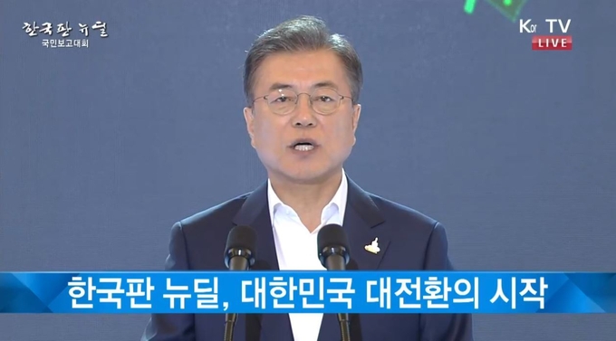 文 “2025년까지 160조원 투자···한국판 뉴딜, 대전환 시작”