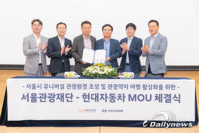 현대자동차, 서울관광재단과 ‘관광 약자 여행활동 지원 MOU’ 체결
