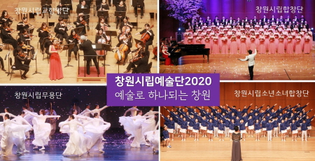 창원시립예술단, '예술로 하나 되는 창원' 만든다