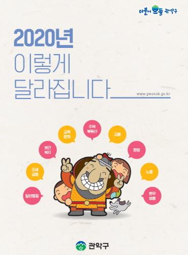 관악구, '2020년 이렇게 달라집니다' 책자 발간