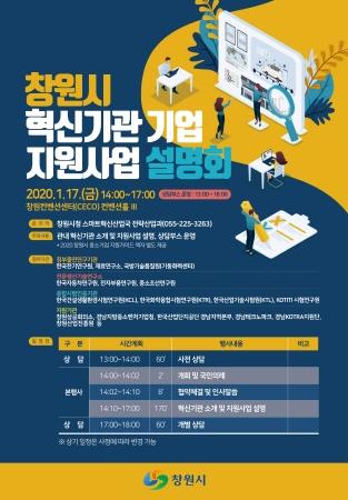 창원시, 17일 '혁신기관 기업 지원사업 설명회' 연다