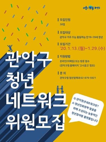 관악구, 청년이 정책 발굴하는 '청년 네트워크 위원' 모집