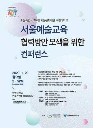 서울시교육청, 서울예술교육 협력방안 모색 위한 콘퍼런스 개최