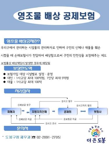 도봉구, 공공시설로 인한 안전사고 대비 손해배상 보험 가입