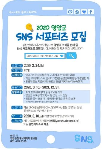 영암군, 군정 홍보 위한 SNS 서포터즈 모집