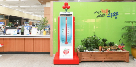 의왕시, '희망2020나눔 캠페인 사랑의 온도탑'