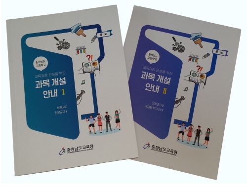 충남교육청, 학생 교육과정 설계 '과목개설 안내 책자' 개발