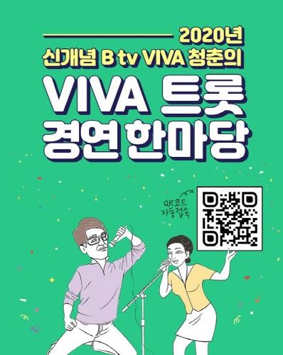 SK브로드밴드, 온라인 트롯 경연대회 'VIVA 트롯' 연다