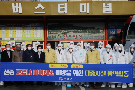 무안군, '신종 코로나바이러스' 예방 방역 활동 '총력'