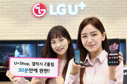 LG유플러스, 온라인몰서 갤럭시 Z 플립 30분 만에 완판