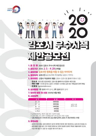 김포시, 2020년 혁신시책 발굴을 위한 정책공모전 개최