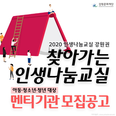 강원문화재단, 찾아가는 인생나눔교실 강원권 멘티기관 모집