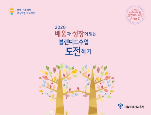 서울시교육청, 초·중·고 원격수업 지원자료 개발 및 보급