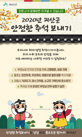 괴산군, 코로나19 안전한 추석 보내기 4대 수칙 발표