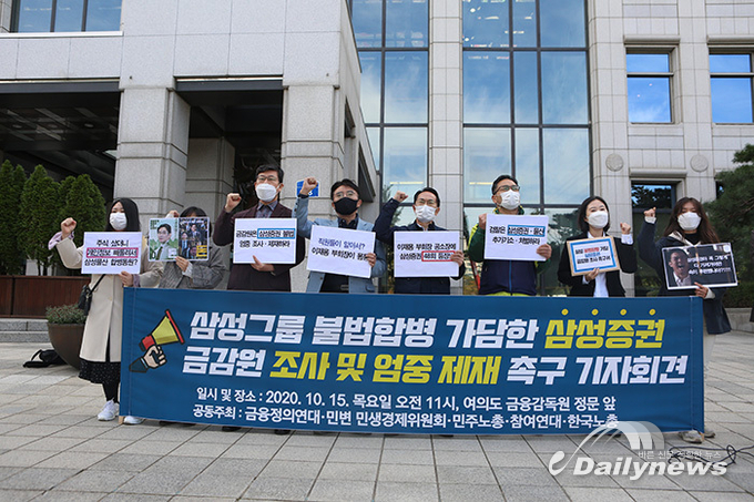 시민단체 “삼성그룹 불법합병 가담한 삼성증권, 금감원이 제재해야”