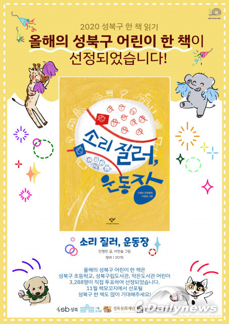 성북구 어린이 한 책, 3288명 어린이의 직접 투표로 선정