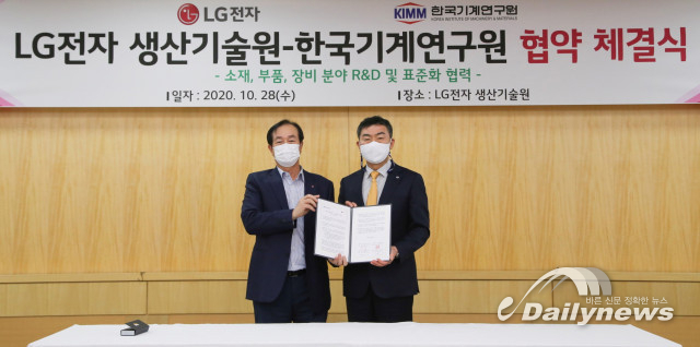 LG전자, 한국기계연구원과 소재·부품·장비 관련 핵심기술 개발 위한 MOU 체결