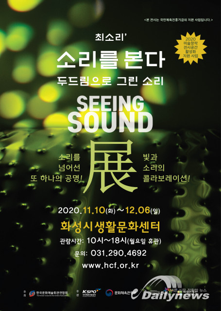 화성시문화재단, ‘최소리의 소리를 본다 : 두드림으로 그린 소리’展 개최